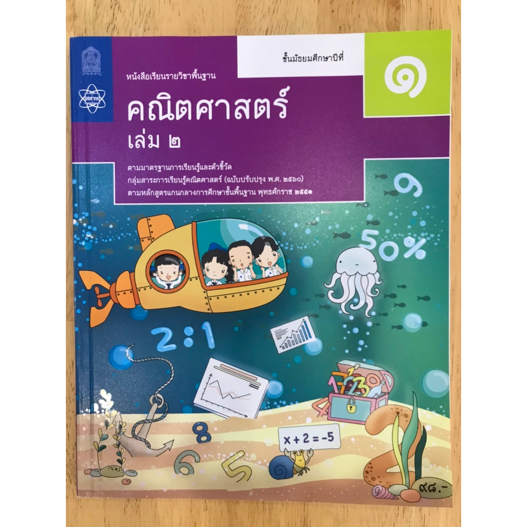 หนังสือเรียนรายวิชาพื้นฐาน-คณิตศาสตร์-ม1-ม-3-ล-2-อค