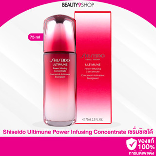 R72 / Shiseido Ultimune Power Infusing Concentrate 75ml  เซรั่ม ลดริ้วรอย