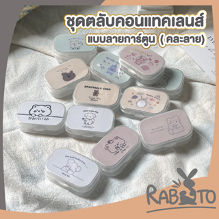 🐰 RABITO 🐰 ตลับคอนแทคเลนส์ ไซส์เล็ก สุ่มลาย ตลับน่ารักๆ  EYE20 กระจกในตัว+ที่คีบและตัวจุ๊บ กล่องคอนแทคเลนส์ สีใส