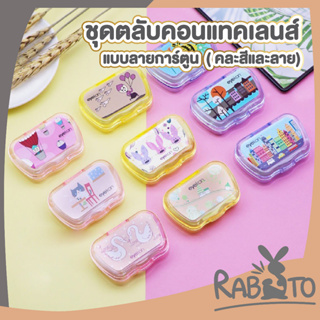 🐰 RABITO 🐰 ตลับคอนแทคเลนส์ ไซส์เล็ก สุ่ม  ลายการ์ตูน ตลับน่ารักๆ  EYE30 ที่คีบและตัวจุ๊บ กล่องคอนแทคเลนส์ สีสดใส eyekan