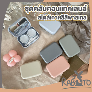 🐰 RABITO 🐰 กล่องใส่คอนแทคเลนส์ 5สี ทรงสี่เหลี่ยม กล่องเก็บคอนแทค พร้อมอุปกรณ์ ตลับคอนแทคเลนส์ พาสเทล เกาหลี EYE26