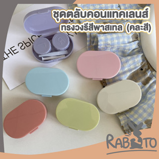 🐰 RABITO 🐰 ตลับคอนแทคเลนส์ กล่องใส่คอนแทคเลนส์ EYE27 สไตล์เกาหลี พร้อมกับอุปกรณ์ช่วยใส่ คอนแทคเลนส์ กระจกในตัว