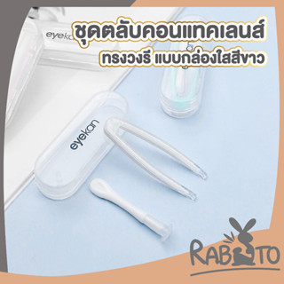 🐰 RABITO 🐰 ที่คีบคอนแทคเลนส์ EYE31  สีขาว พร้อมกล่องสีใส  ตัวจุ๊บดูดคอนแทคเลนส์ เซ็ทอุปกรณ์ช่วยใส่เลนส์  eyekan