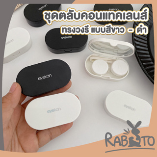 🐰 RABITO 🐰 ตลับใส่คอนแท็คเลนส์  สไตล์มินิมอล มี2สี eyekan ตลับคอนแท็คเลนส์ ทรงวงรี พร้อมอุปกรณ์ช่วยใส่ EYE32