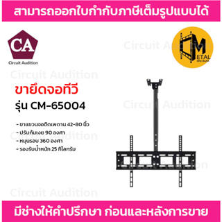 C Metal ขายึดจอทีวี รุ่น CM-65004 ขาแขวนจอ 42 นิ้ว - 80 นิ้ว รับน้ำหนักได้ถึง 25 กิโลมกรัม