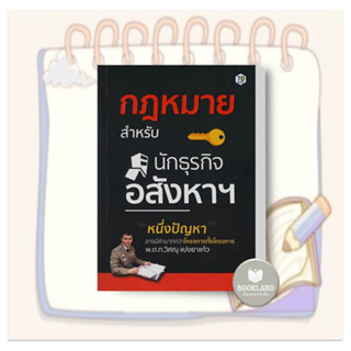 หนังสือ กฎหมายสำหรับนักธุรกิจอสังหาฯ ผู้เขียน: วิศณุ แปงยาแก้ว  สำนักพิมพ์: หนังสือ 7D/7D BOOK #BookLandShop