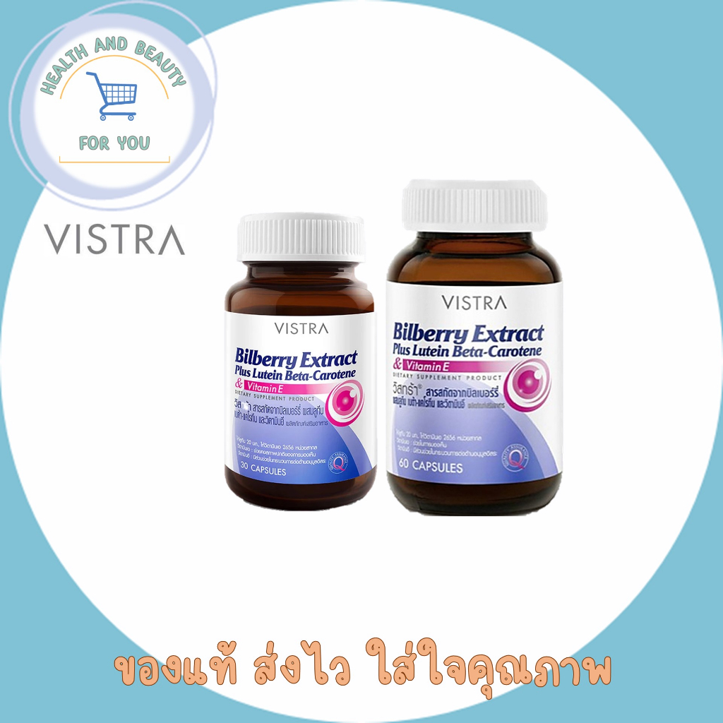 Vistra Bilberry Extract Plus Lutein BetaCarotene จำนวน 30 เม็ด & 60