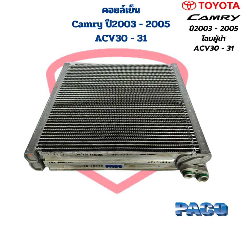 คอยล์เย็น-ตู้แอร์-camry-ปี2003-2005-acv30-acv31-paco-คอยเย็น-camry-03-คอล์ยเย็น-แคมรี่-03-โฉมผู้นำ