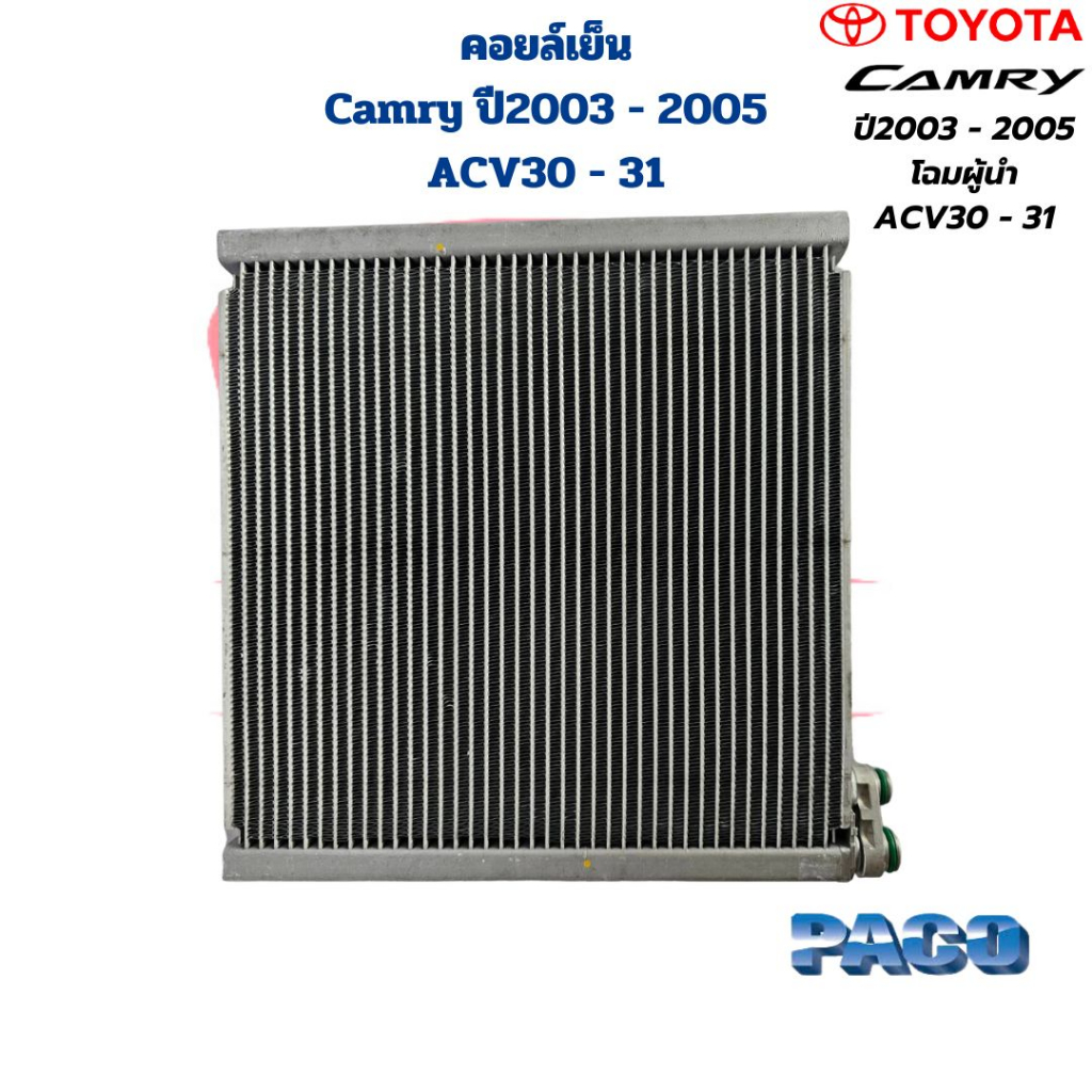 คอยล์เย็น-ตู้แอร์-camry-ปี2003-2005-acv30-acv31-paco-คอยเย็น-camry-03-คอล์ยเย็น-แคมรี่-03-โฉมผู้นำ