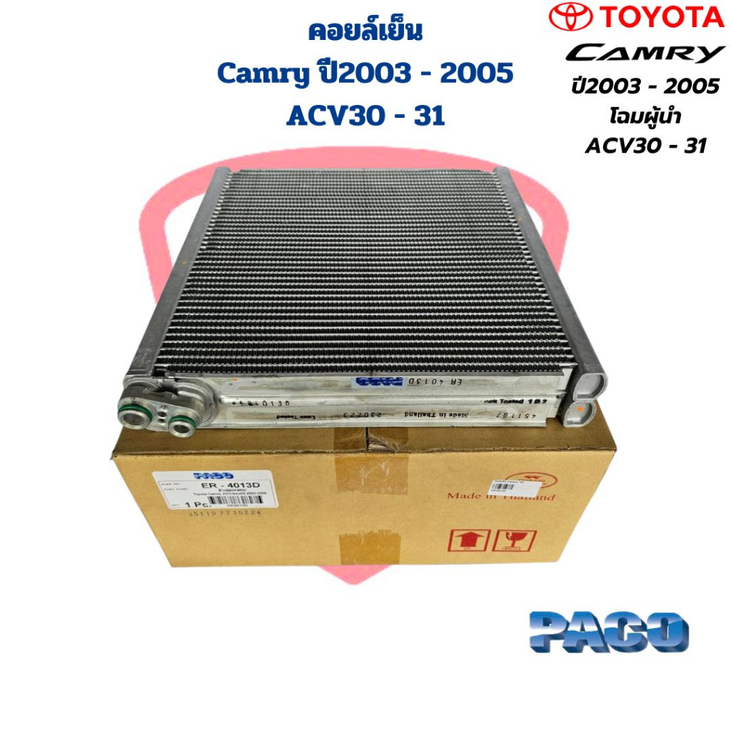 คอยล์เย็น ตู้แอร์ Camry ปี2003 - 2005 ACV30 ACV31 (Paco) คอยเย็น Camry ...