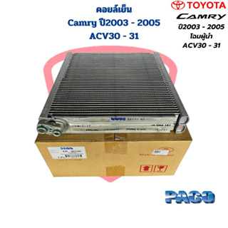 คอยล์เย็น ตู้แอร์ Camry ปี2003 - 2005 ACV30 ACV31 (Paco) คอยเย็น Camry 03 คอล์ยเย็น แคมรี่ 03 โฉมผู้นำ