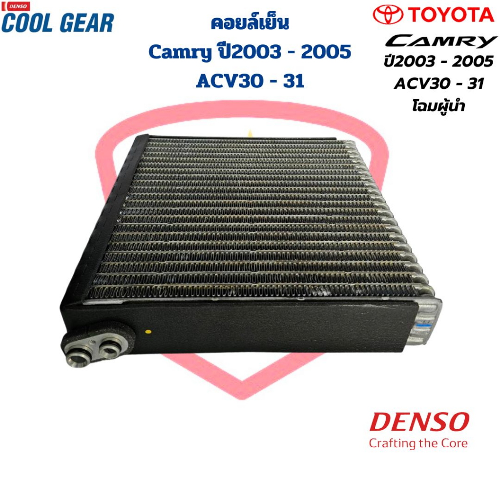 คอยล์เย็น-ตู้แอร์-camry-ปี2003-2005-acv30-acv31-coolgear-denso-คอยเย็น-camry-03-โฉมผู้นำ-คอล์ยเย็น-แคมรี่-03