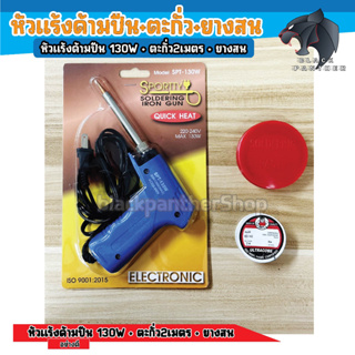 หัวแร้งบัดกรี Sportty SPT-130W / หัวแร้งบักกรี Twoman / มาพร้อมกับ ตะกั่ว บัดกรี และนํ้ายาประสาน หัวแร้งไฟฟ้า หัวแร้งบัด