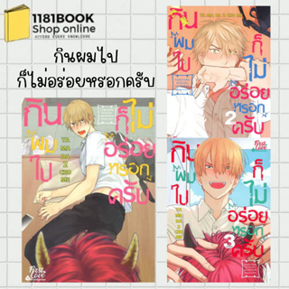 พร้อมส่ง หนังสือ กินผมไปก็ไม่อร่อยหรอกครับ เล่ม 1-3 สำนักพิมพ์: FirstLove Pro