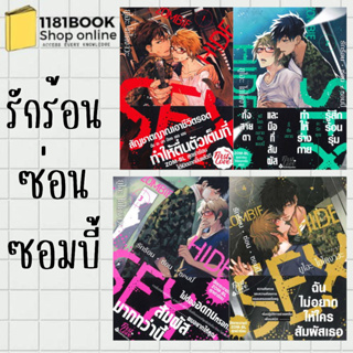 พร้อมส่ง หนังสือ รักร้อน ซ่อน ซอมบี้ เล่ม 1-4 สำนักพิมพ์: FirstLove Pro