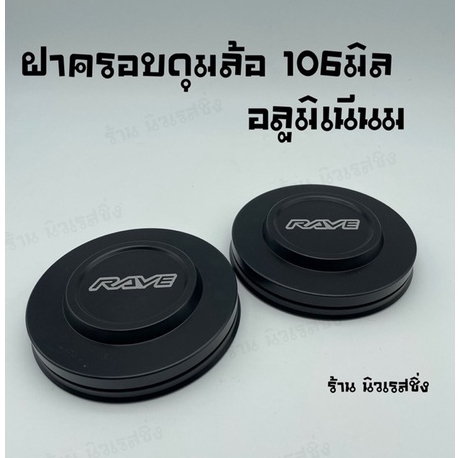 ฝาครอบดุมล้อรถ-ฝาครอดุมล้อ-ฝาดุม-106มิล-รุ่นถอดล้อใส่จากด้านใน