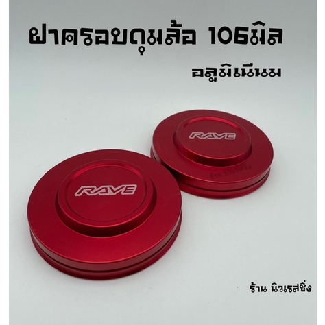 ฝาครอบดุมล้อรถ-ฝาครอดุมล้อ-ฝาดุม-106มิล-รุ่นถอดล้อใส่จากด้านใน