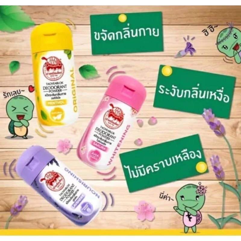 ผงระงับกลิ่นกาย-จับเต่า-เต่าเหยียบโลก-taoyeablok-deodorant-powder