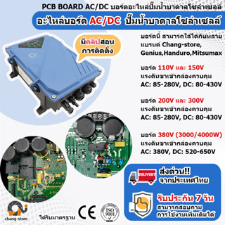 อะไหล่ บอร์ด  AC DC ปั๊มน้ำบาดาลโซล่าเซลล์ BOARD ปั๊ม ปั้มน้ำ ปั๊มน้ำโซล่าเซลล์ ซับเมอร์ส ซับเมิส ปั๊มบาดาล
