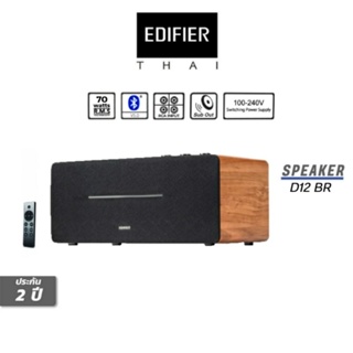 ลำโพง Edifier D12 Retro Desktop Stereo Speakers 70วัตต์ / ประกันศูนย์ไทย 2ปี