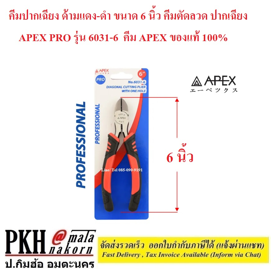 คีมปากเฉียง ด้ามแดง-ดำ ขนาด 6 นิ้ว คีมตัดลวด ปากเฉียง APEX PRO รุ่น ...
