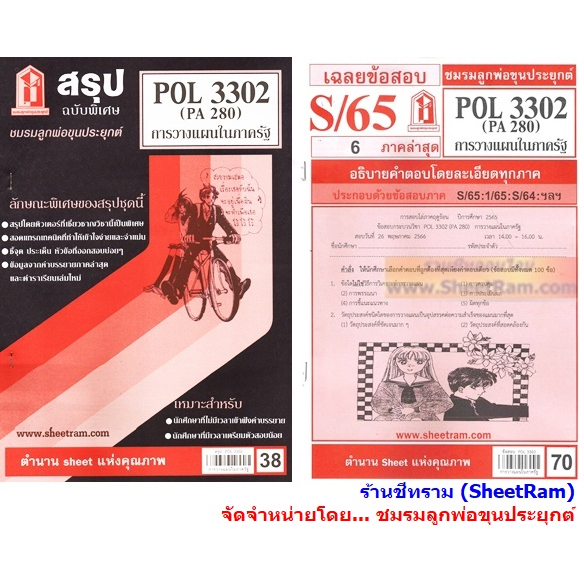 ชีทราม POL3302 / PA280 / PS251 การวางแผนในภาครัฐ | Shopee Thailand