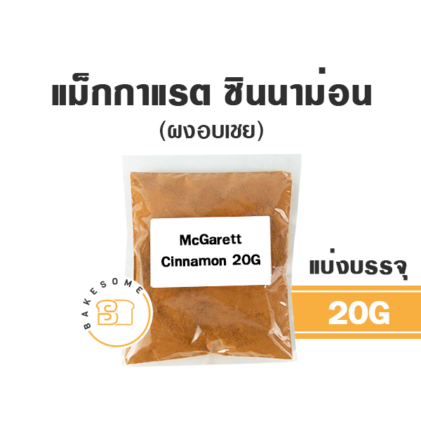 mcgarrett-cinnamon-powder-แม็กกาแรต-ผงซินนาม่อน-ผงอบเชย-อบเชยป่น-20g