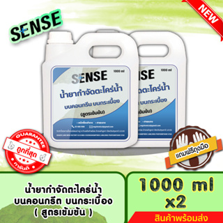 SENSE (แถมฟรีถุงมือ) น้ำยากำจัดตะไคร่น้ำบนคอนกรีต,บนกระเบื้อง,บนทรายล้าง (สูตรเข้มข้น) ขนาด 1000 mlx2 ++สินค้าพร้อมส่ง++