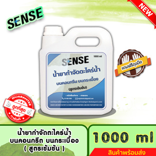 SENSE (แถมฟรีถุงมือ)น้ำยากำจัดตะไคร่น้ำบนคอนกรีต,บนกระเบื้อง,บนทรายล้าง (สูตรเข้มข้น) ขนาด 1000 ml ++สินค้าพร้อมส่ง++