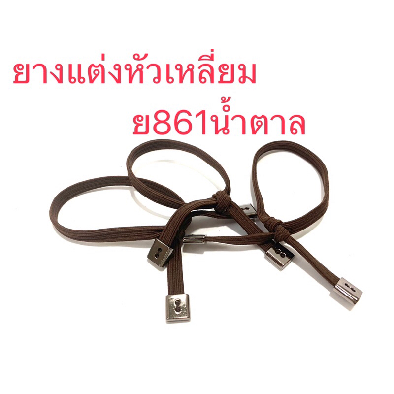 ย861-ย865-ยางแต่งหัวเหลี่ยม