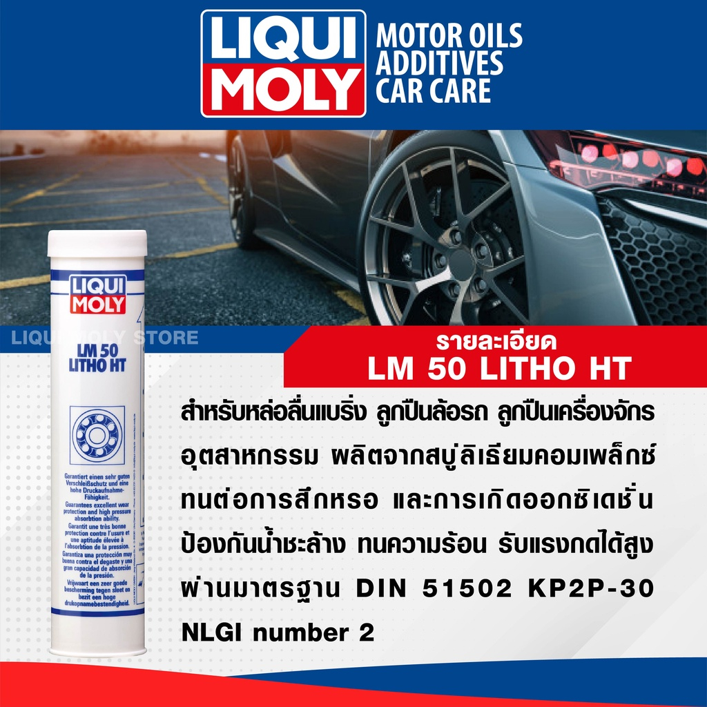 amr4ct1000ลด130-liqui-moly-lm50-litho-ht-จาระบีทนความร้อนสูง-หล่อลื่นลูกปืน-ทนความร้อนสูง-ป้องกันการกัดกร่อน