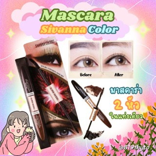 🛍️ของแท้-ส่งเร็ว✨Sivanna Super Model Mascara HF901 มาสคาร่า 2 สี♥พร้อมส่ง♥สีดำปัดขนตา สีน้ำตาลปัดคิ้ว