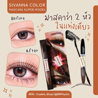 🛍️ของแท้-ส่งเร็ว✨Sivanna มาสคาร่า กันน้ำ 2 สีใน 1 แท่ง (ดำ+น้ำตาล) HF901 ขนตาหนา ยาว เรียงเส้น