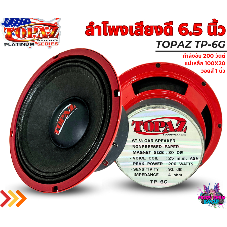 สินค้าขายดี-topaz-รุ่น-tp-6g-ลำโพงเสียงกลาง-โดมดำ-6-5นิ้ว-แม่เหล็ก100mm-ดอกลำโพง-เสียงกลาง-ลูกโดด-1คู่-car-speaker