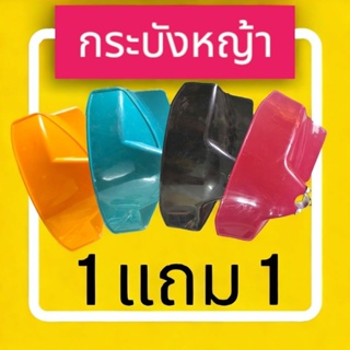 ใบบังหญ้า กระบังหญ้า จานบังหญ้า สีแดง สีดำ สีเหลือง สีเขียว 1 แถม 1