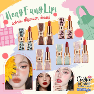 🌸ของแท้💯/ส่งเร็ว🦄 ลิปสติก ลิปโบว์ Heng Fang Lipstick ลิป เนื้อแมท ลิปจูบ ไม่ หลุด เนื้อดี เกลี่ยง่าย สีสวย ติดทนนาน