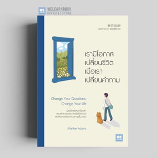 Aladdin Books | หนังสือ เรามีโอกาสเปลี่ยนชีวิต เมื่อเราเปลี่ยนคำถาม (Change Your Questions, Change Your Life)