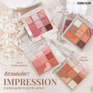 อายแชโดว์ 9  สีสวย เด่นชัด ติดทน HF952 SIVANNA COLORS(ซีเวนน่า คัลเลอร์ส) IMPRESSION EYESHADOW PALETTE