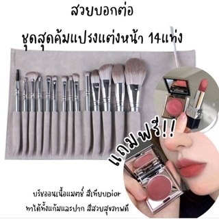 <<1 แถม 1>>ชุดแปรงแต่งหน้า 14 แท่ง แถมฟรี!! บรัชออนเนื้อแมตช์สีเทียบ Dior