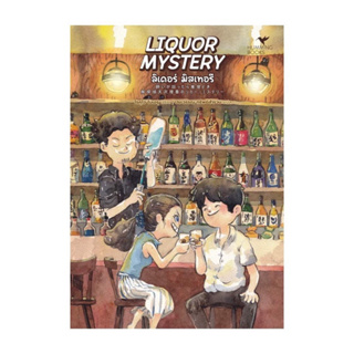 Aladdin Books | หนังสือ LIQUOR MYSTERY (ลิเคอร์ มิสเทอรี) 🥃 นิยายสืบสวนแนว Cozy Mystery