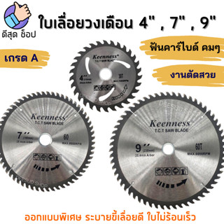 ใบเลื่อยวงเดือน 4-7-9นิ้ว ใบตัดไม้ ใบเลื่อย เลื่อยตัดไม้ ใบเลื่อยตัดไม้ ใบเลื่อยวง ฟันคาร์ไบด์ คมกริบ เลือกฟันได้