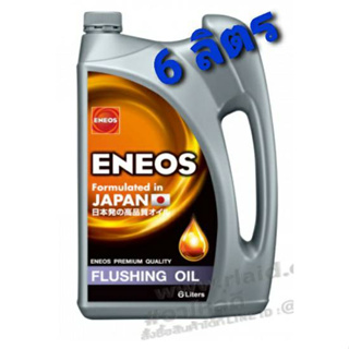 เอเนออส ฟลัชชิ่งออยล์ 6L น้ำมัน ENEOS FLUSHING OIL น้ำมันล้างเครื่อง เอเนออส ฟลัชชิ่ง ออยล์ ขนาด 6 ลิตร