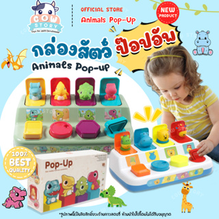 กล่องป๊อปอัพ สัตว์ของเล่นเด็ก กล่องของเล่นเด็ก กล่องของเล่นรูปสัตว์ ของเล่นเด็ก ของเล่นเสริมพัฒนาการ ( Pop-Up Animal )