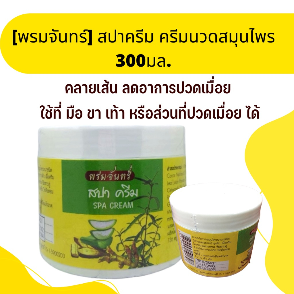 spa-cream-สปา-ครีม-พรมจันทร์-สปาครีมนวดตัว-ครีมนวดสมุนไพร-300-มล-01398