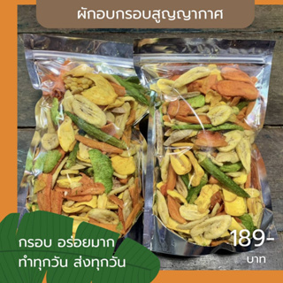 ผักอบกรอบ มากกว่า 10 ชนิด ชิ้นใหญ่มาก ของผลิตสดใหม่ ถุงละ 500 g ถุงใหญ่สุดคุ้ม