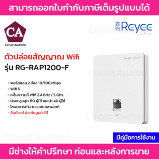 Reyee ตัวปล่อยสัญญาณ Wifi รุ่น RG-RAP1200-F พอร์ตแลน 2 ช่อง 10/100 Mbps Wifi 5