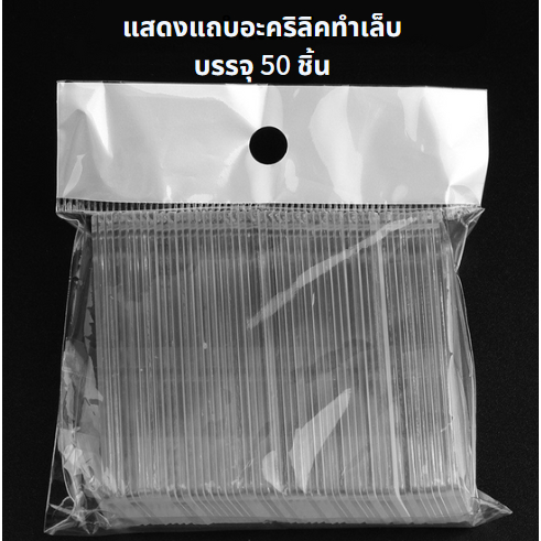 พร้อมส่งในไทย-อุปกรณ์ทำเล็บ-แผ่นอะคริลิคใสติดเล็บปลอม-แท่นอะคริลิก-แผ่นอะคริลิกขึ้นโชว์งาน-50-ชิ้น-วางเล็บโชว์-แพ็ค