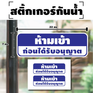 สติ้กเกอร์กันน้้ำ ติดประตู,ผนัง,กำแพง (ป้ายห้ามเข้าก่อนได้รับอนุญาต 2 ดวง 1 แผ่น A4 [รหัส H-074] 22x7cm