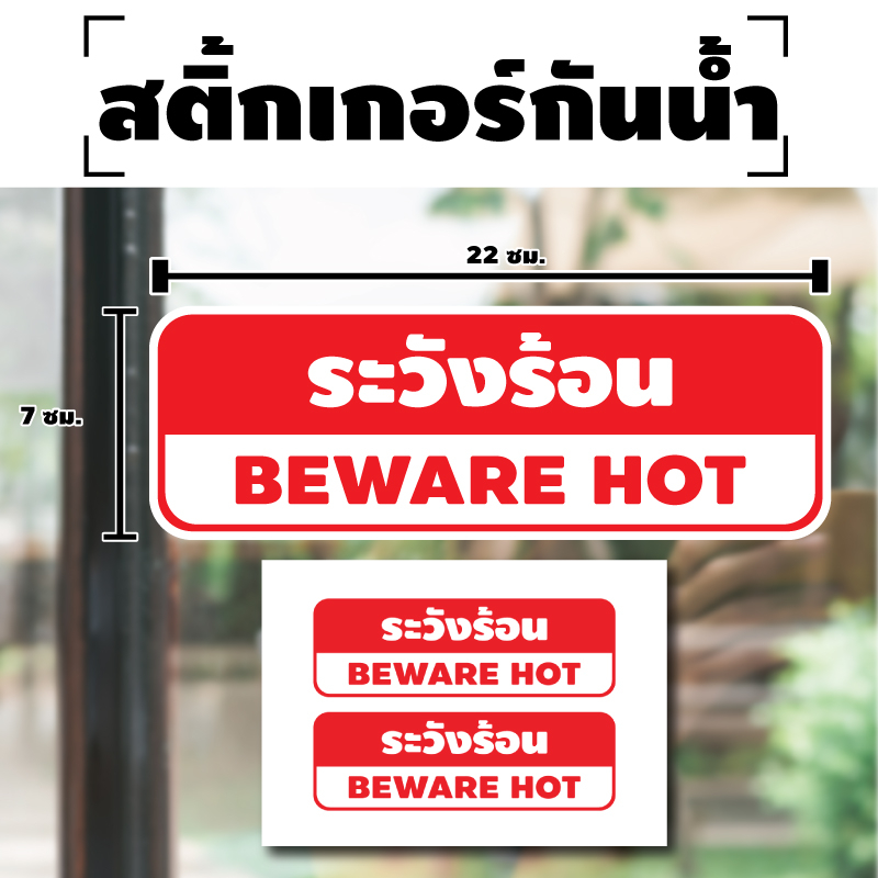 สติ้กเกอร์กันน้้ำ-ติดประตู-ผนัง-กำแพง-ป้ายระวังร้อน-beware-hot-2-ดวง-1-แผ่น-a4-รหัส-h-070-22x7cm