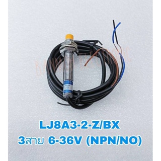 (แพ็ค1ตัว)LJ8A3-2-Z/BX Proximity Sensor เกลียว8มิล จับโลหะ ชนิด NPN NO ระยะ2mm 6-36VDC 3สาย LJ8A3-2  เซนเซอร์จับโลหะ